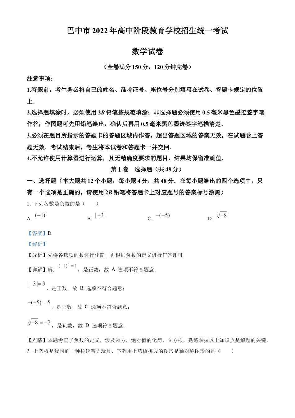 2022年四川省巴中市中考数学真题试卷（解析版）.docx_第1页