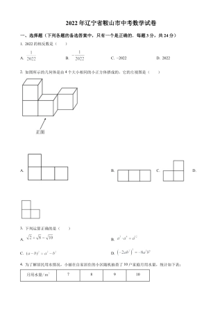 2022年辽宁省鞍山市中考数学真题试卷（原卷版）.docx
