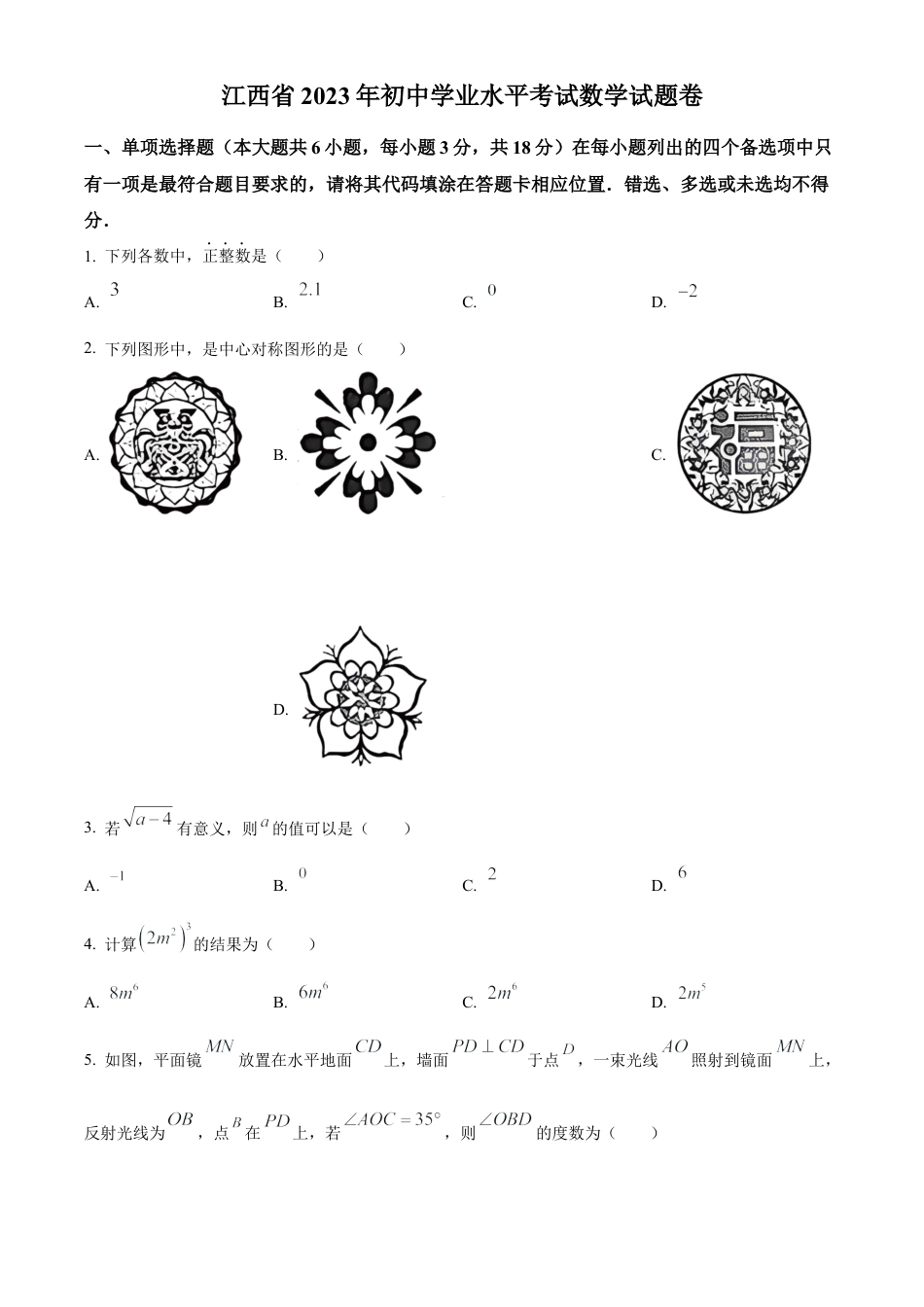 2023年江西省中考数学真题试卷（原卷版）.docx_第1页