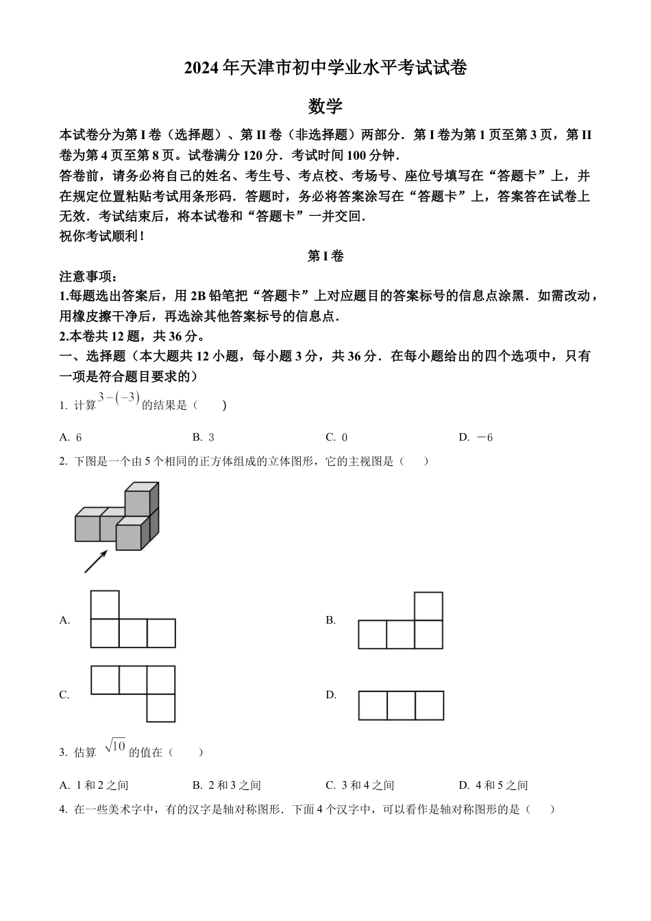2024年天津市中考 数学试题（原卷版）.docx_第1页