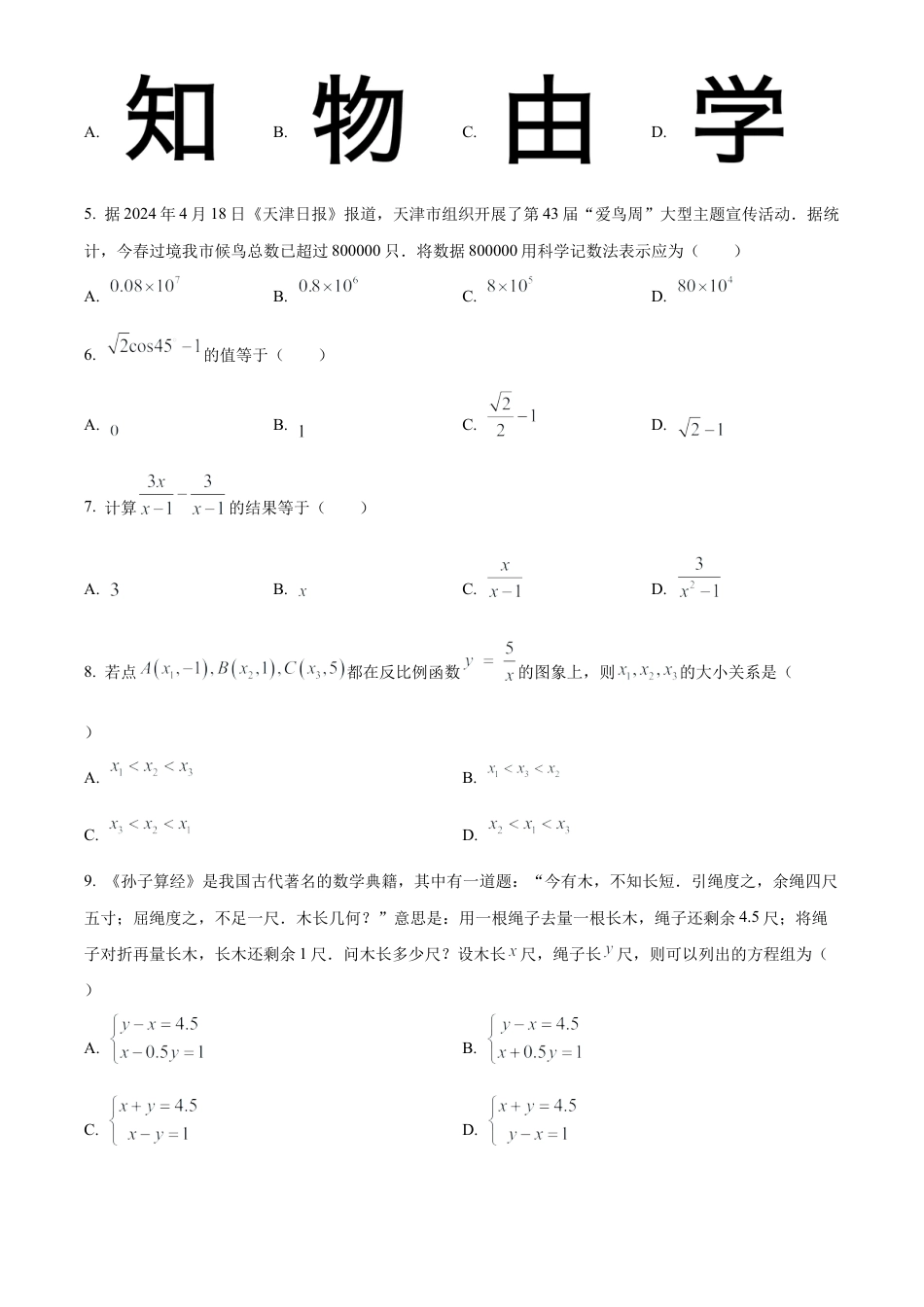 2024年天津市中考 数学试题（原卷版）.docx_第2页