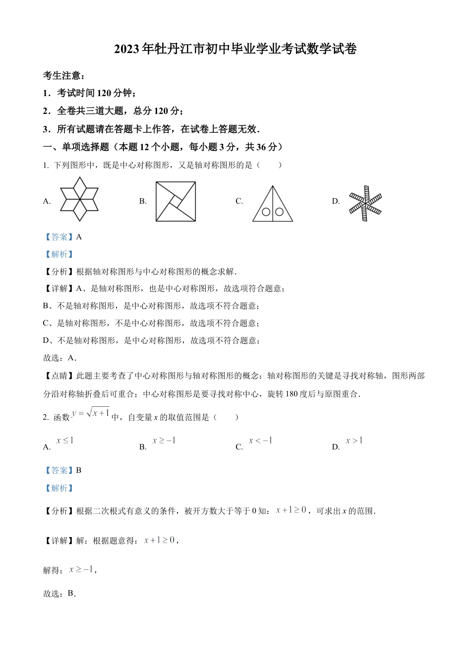 2023年黑龙江省牡丹江市中考数学真题试卷（解析版）.docx_第1页