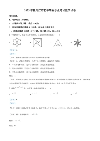2023年黑龙江省牡丹江市中考数学真题试卷（解析版）.docx