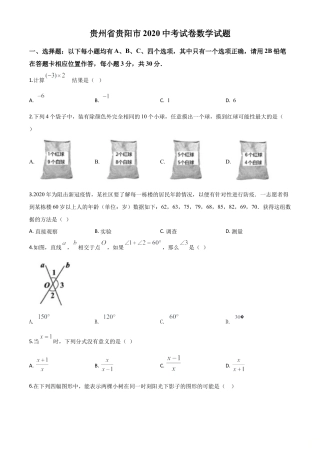 贵州省贵阳市2020中考试卷数学试题（原卷版）.doc