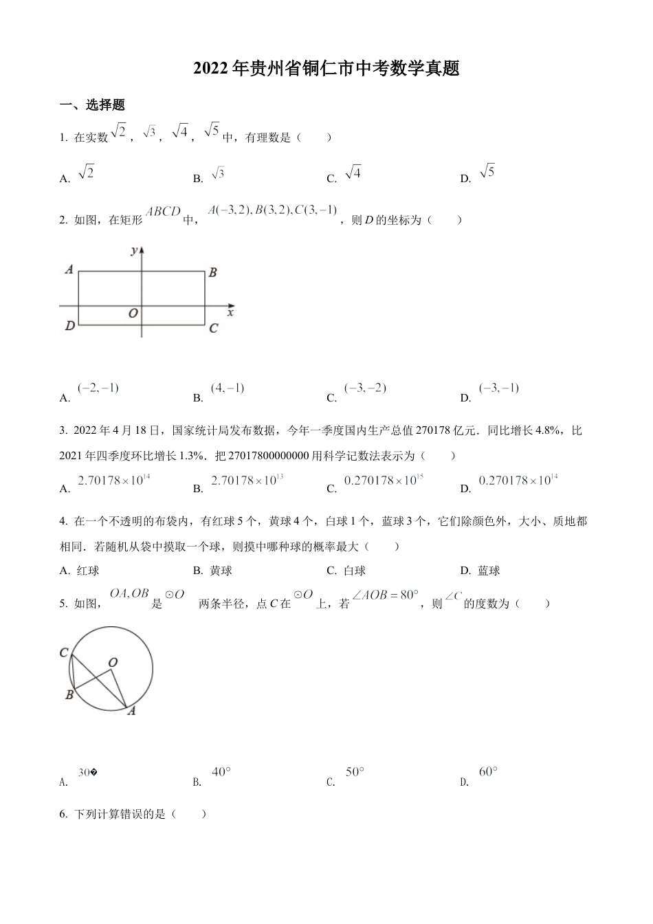 2022年贵州省铜仁市中考数学真题试卷（原卷版）.docx_第1页