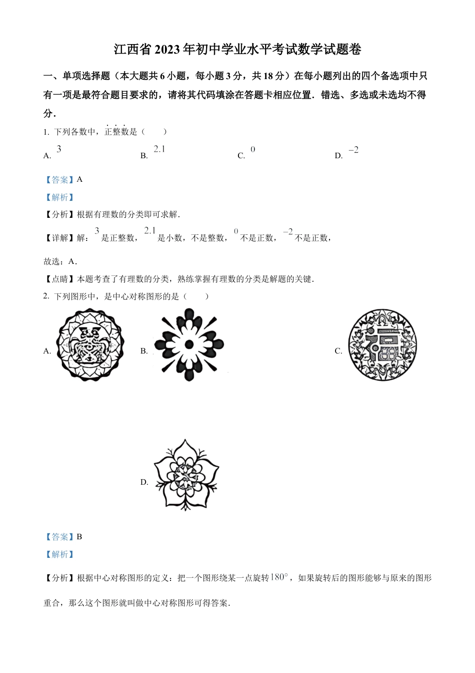 2023年江西省中考数学真题试卷（解析版）.docx_第1页