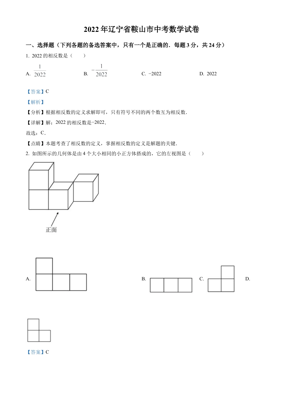 2022年辽宁省鞍山市中考数学真题试卷（解析版）.docx_第1页