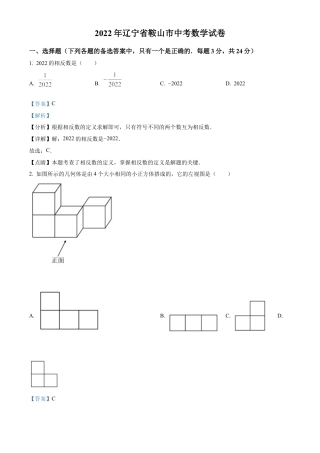 2022年辽宁省鞍山市中考数学真题试卷（解析版）.docx