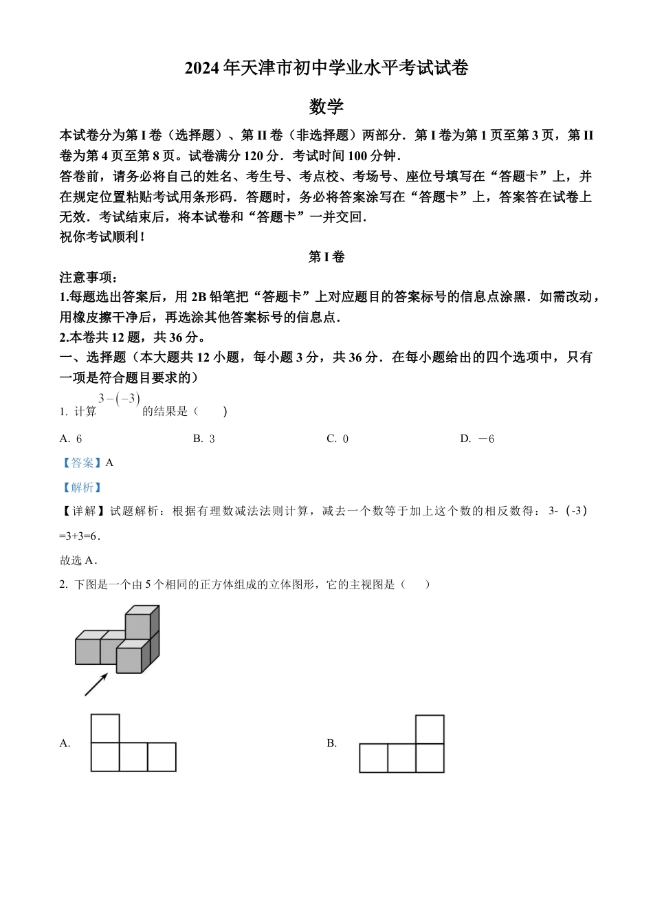 2024年天津市中考 数学试题（解析版）.docx_第1页