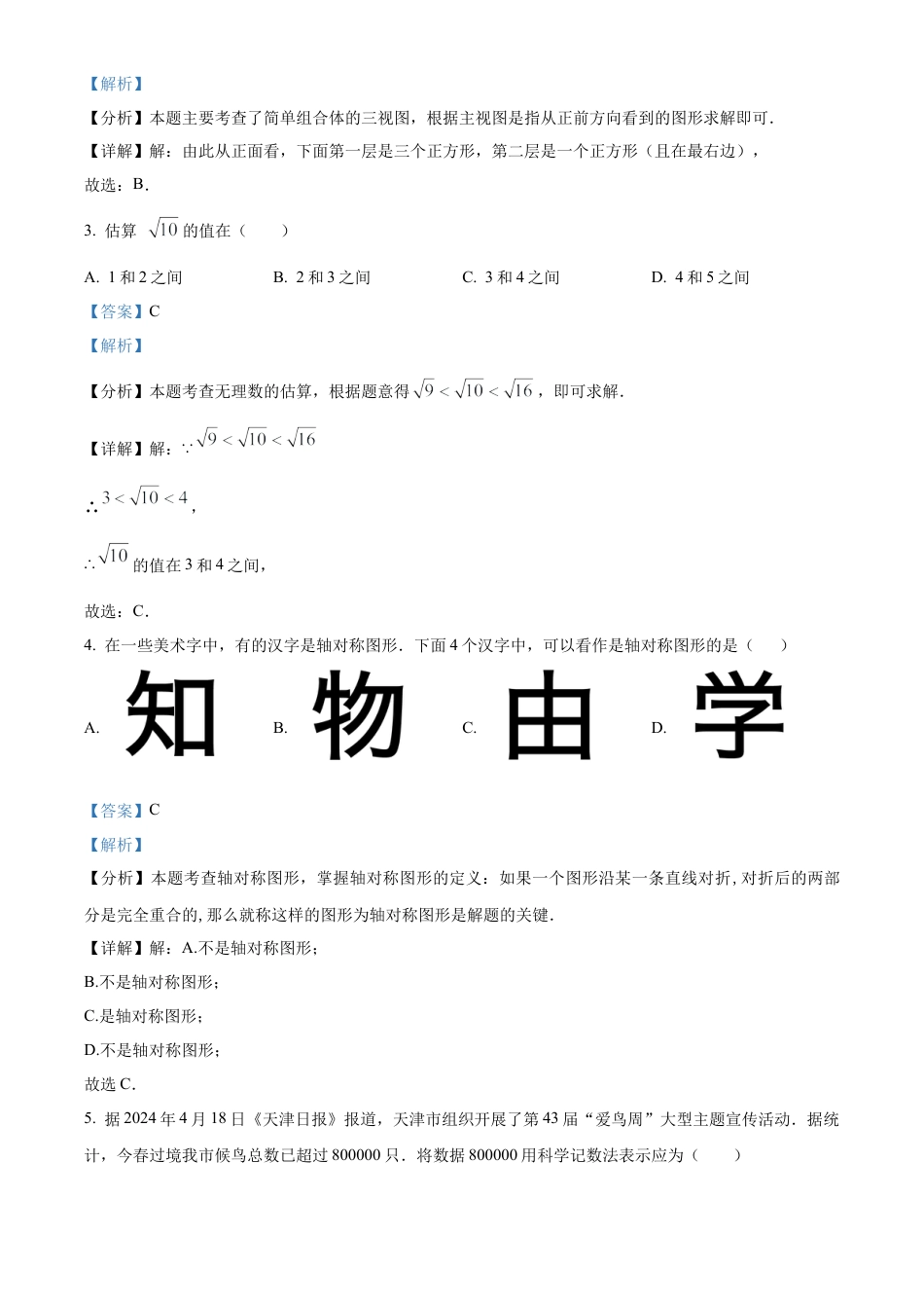 2024年天津市中考 数学试题（解析版）.docx_第3页