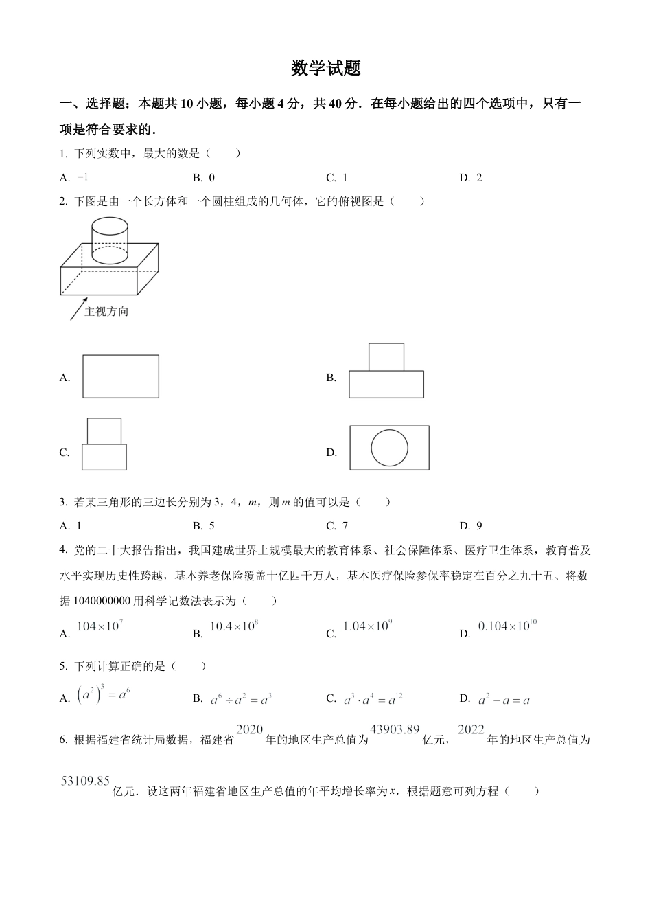 2023年福建省中考数学真题试卷（原卷版）.docx_第1页