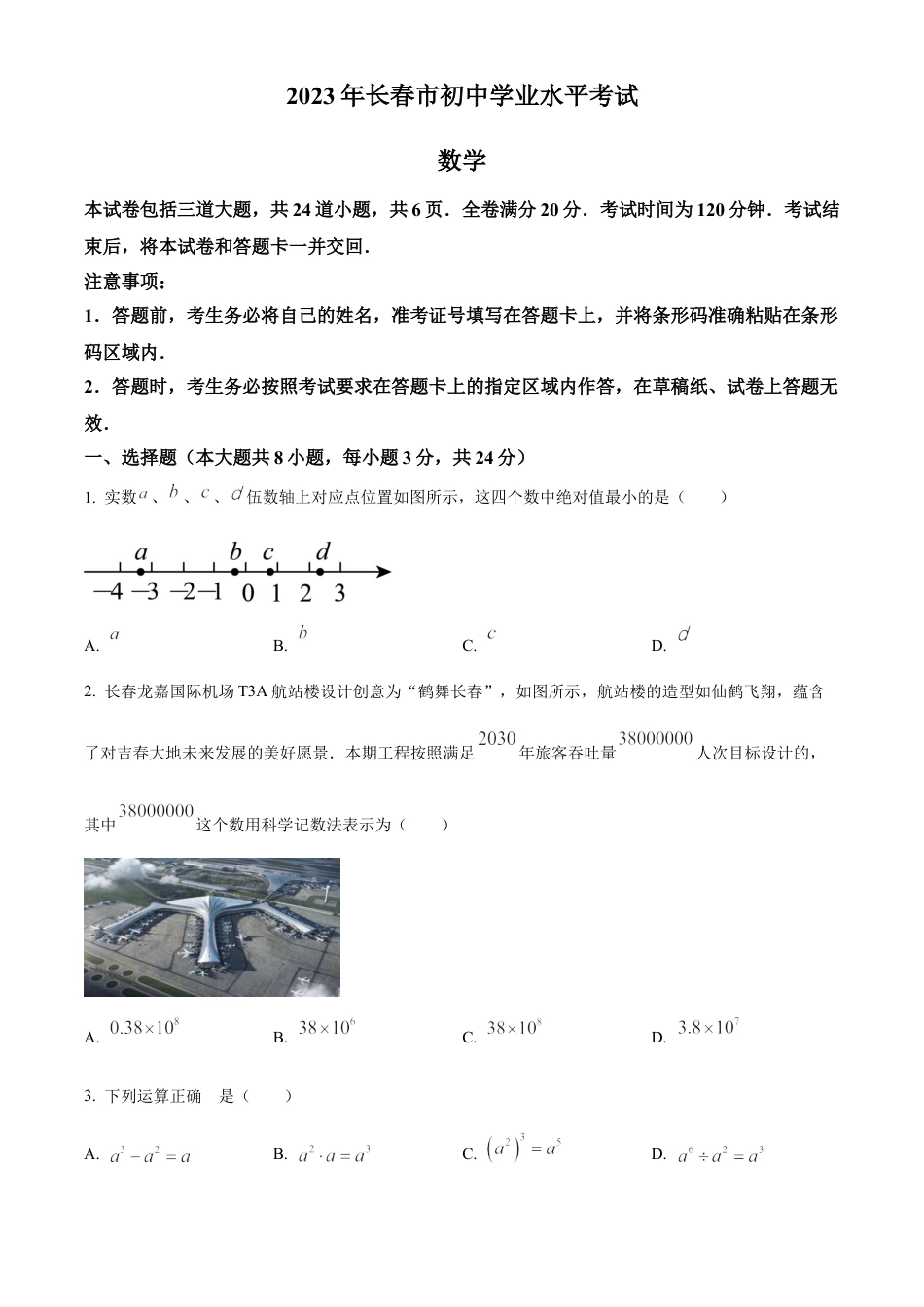 2023年吉林省长春市中考数学真题试卷（原卷版）.docx_第1页