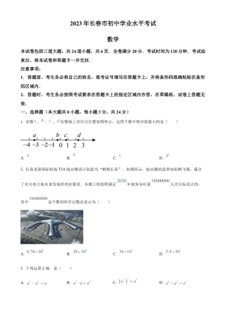2023年吉林省长春市中考数学真题试卷（原卷版）.docx
