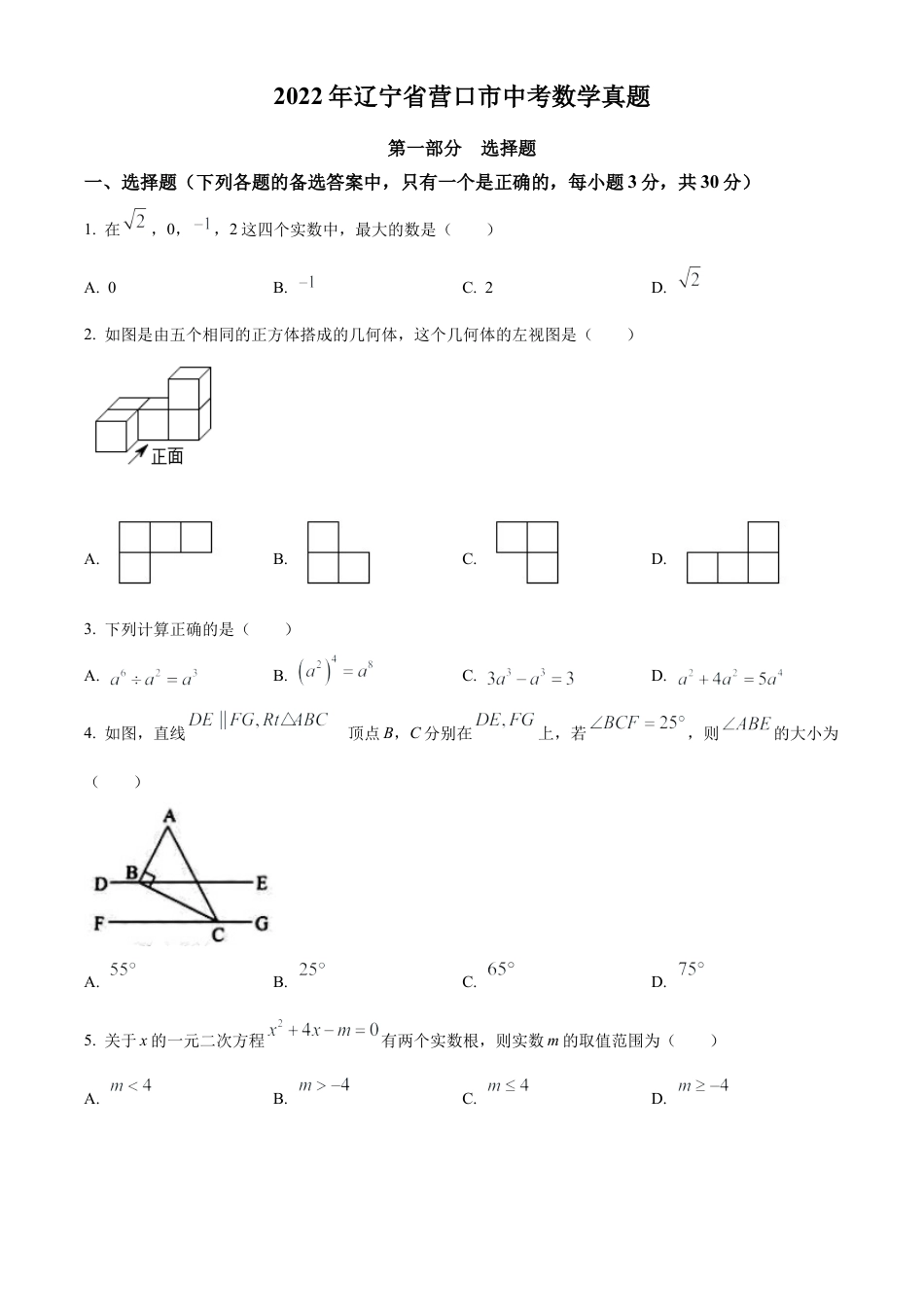 2022年辽宁省营口市中考数学真题试卷（原卷版）.docx_第1页