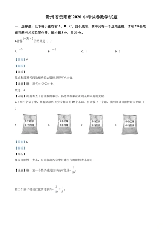 贵州省贵阳市2020中考试卷数学试题（解析版）.doc