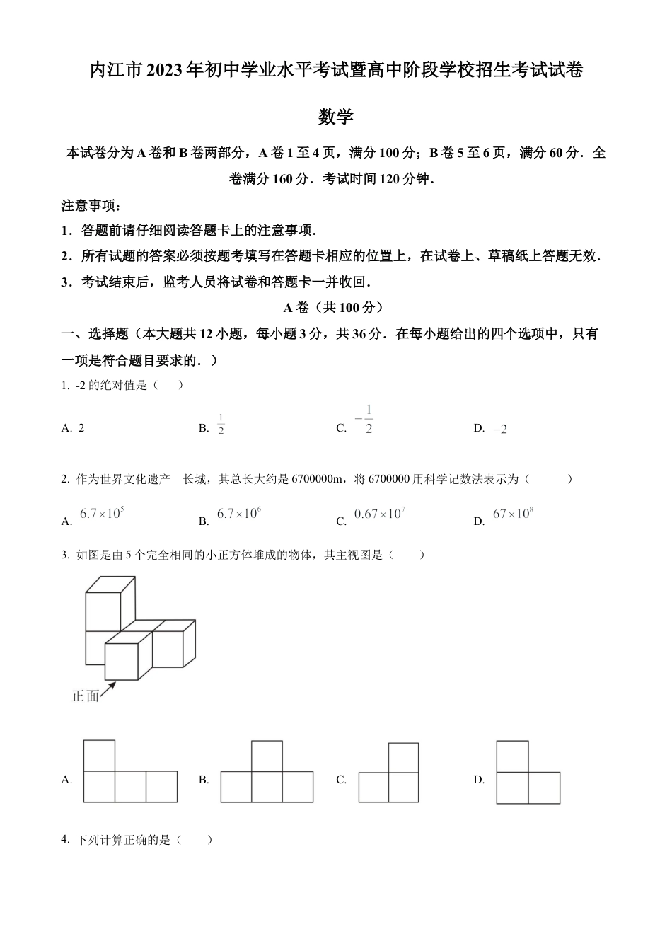 2023年四川省内江市中考数学真题试卷（原卷版）.docx_第1页