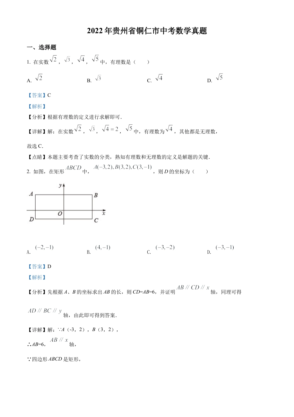 2022年贵州省铜仁市中考数学真题试卷（解析版）.docx_第1页