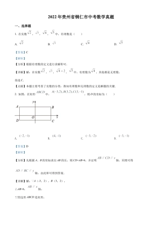 2022年贵州省铜仁市中考数学真题试卷（解析版）.docx