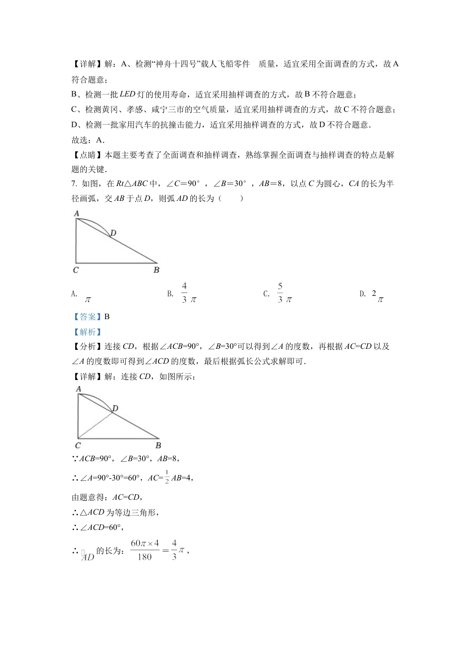 2022年湖北省孝感市中考数学试卷（解析版）.docx_第3页