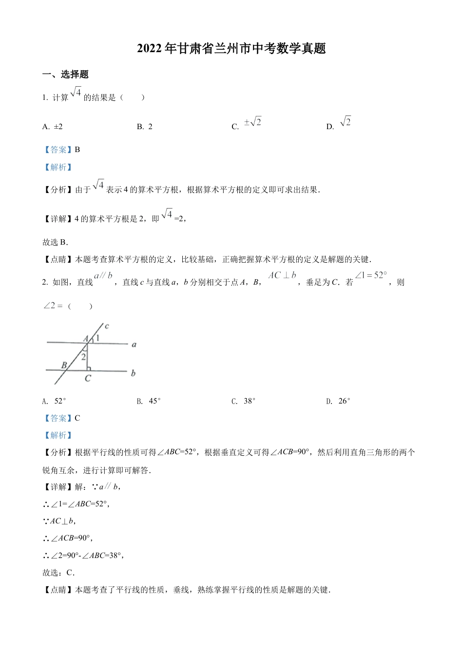 2022年甘肃省兰州市中考数学真题试卷（解析版）.docx_第1页