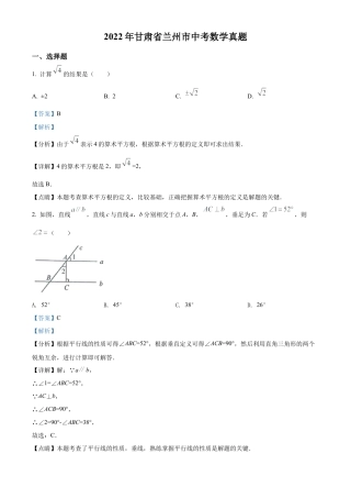 2022年甘肃省兰州市中考数学真题试卷（解析版）.docx