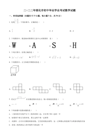 2022年黑龙江省绥化市中考数学真题试卷（原卷版）.docx