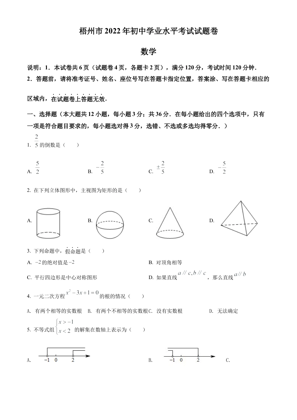 2022年广西梧州市中考数学真题试卷（原卷版）.docx_第1页
