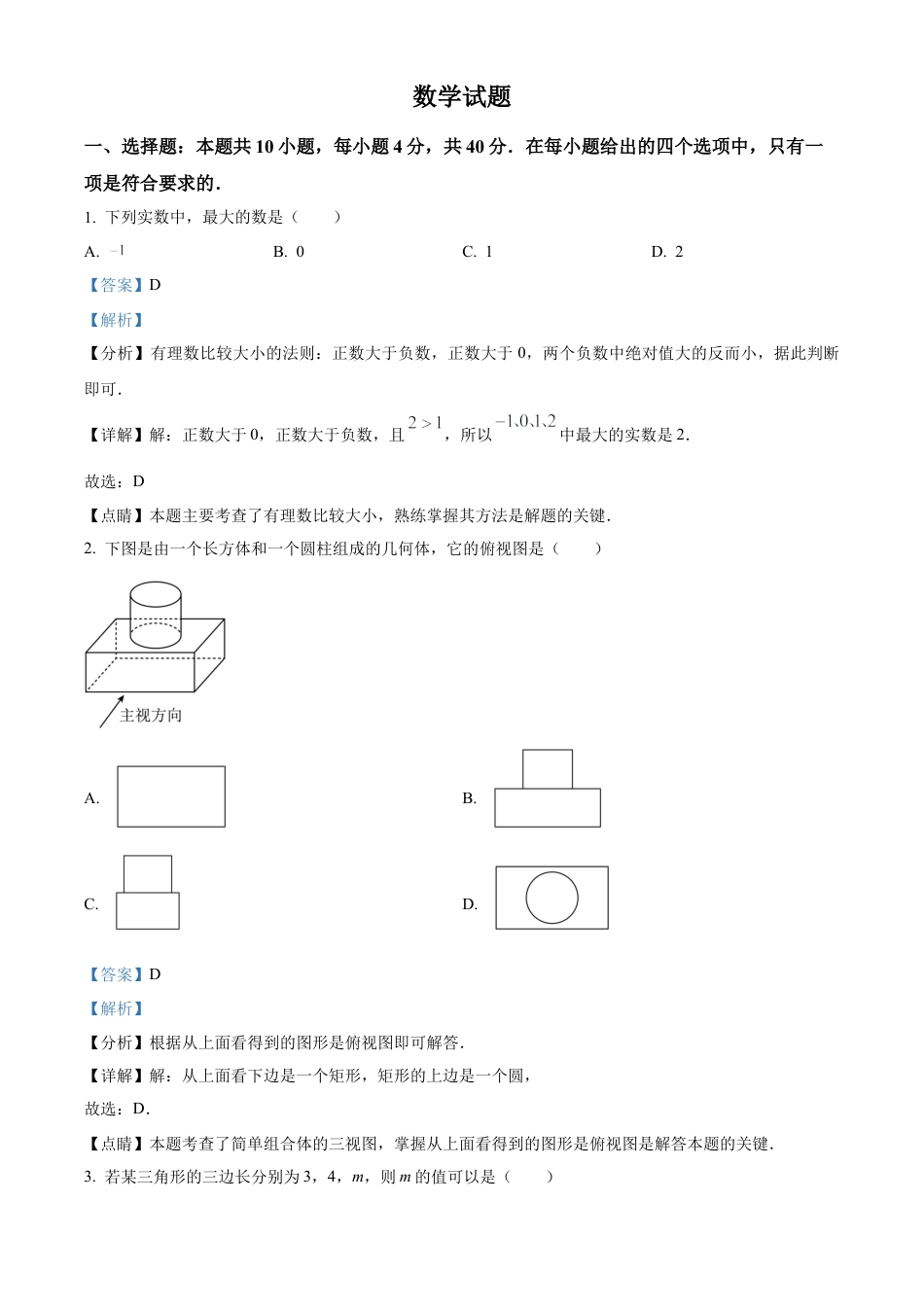 2023年福建省中考数学真题试卷（解析版）.docx_第1页