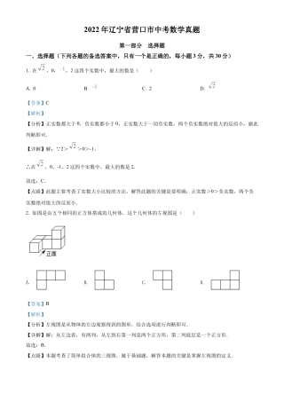2022年辽宁省营口市中考数学真题试卷（解析版）.docx
