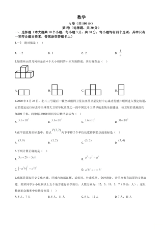 四川省成都市2020年中考数学试题（原卷版）.doc