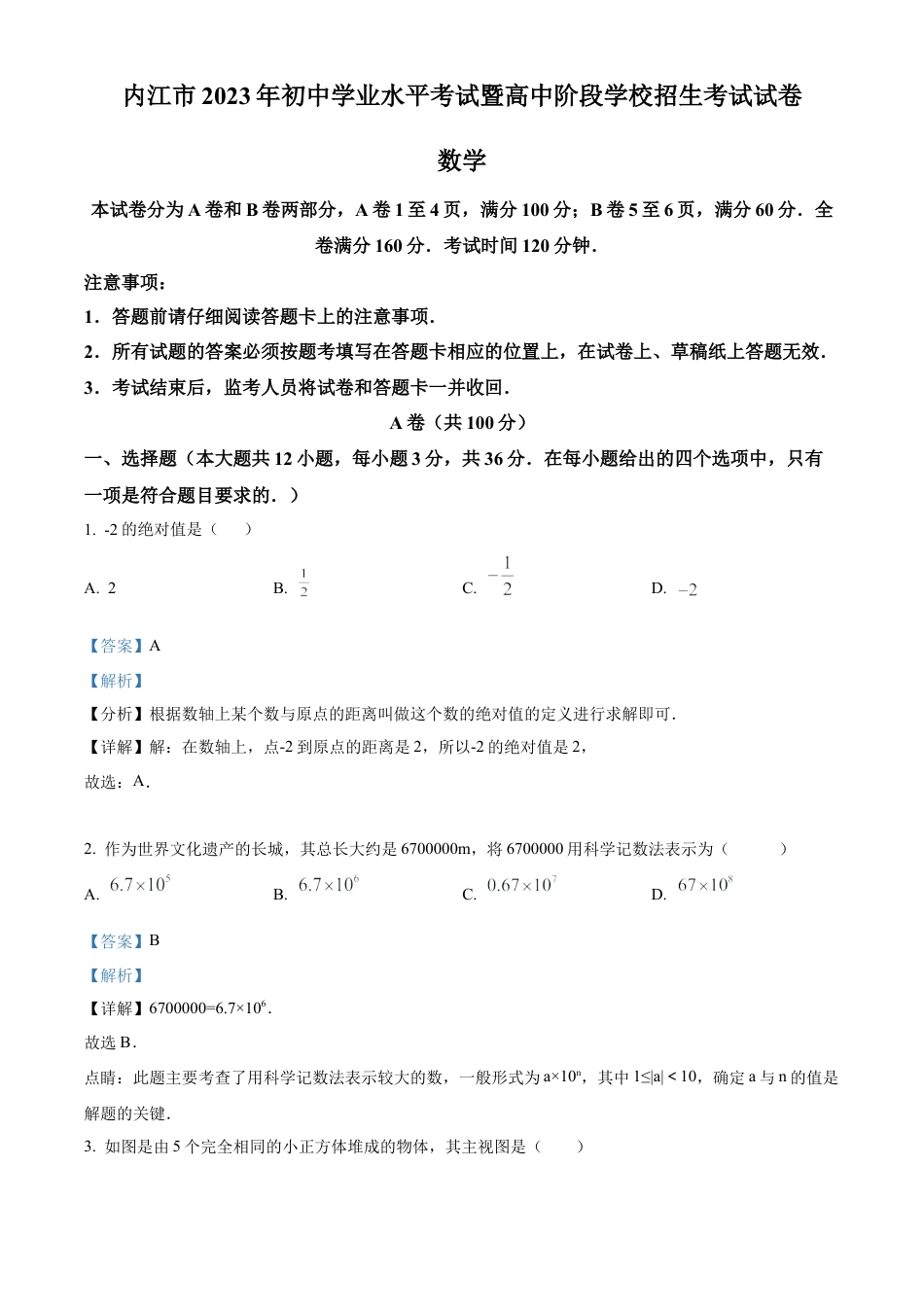 2023年四川省内江市中考数学真题试卷（解析版）.docx_第1页
