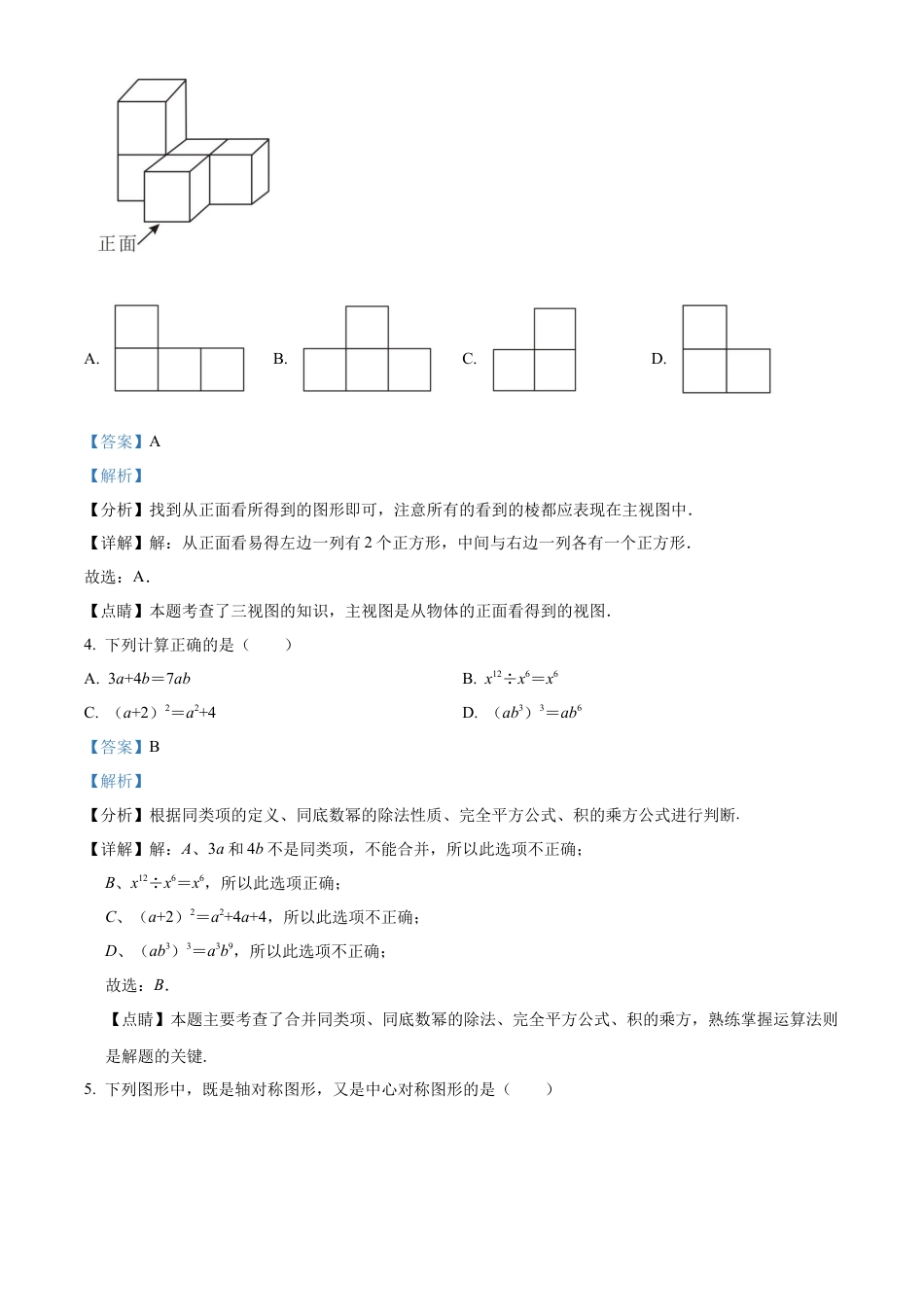 2023年四川省内江市中考数学真题试卷（解析版）.docx_第2页