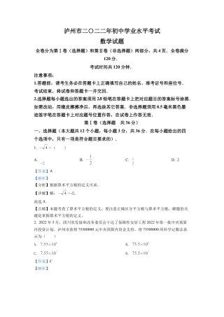 2022年四川省泸州市中考数学真题试卷（解析版）.docx