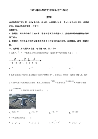 2023年吉林省长春市中考数学真题试卷（原卷版）(1).docx