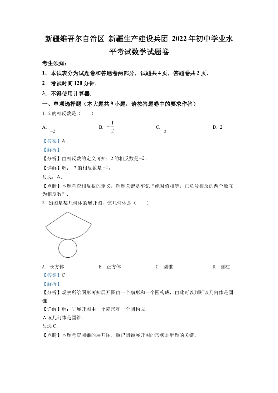 2022年新疆维吾尔自治区新疆生产建设兵团中考数学真题试卷（解析版）.docx_第1页