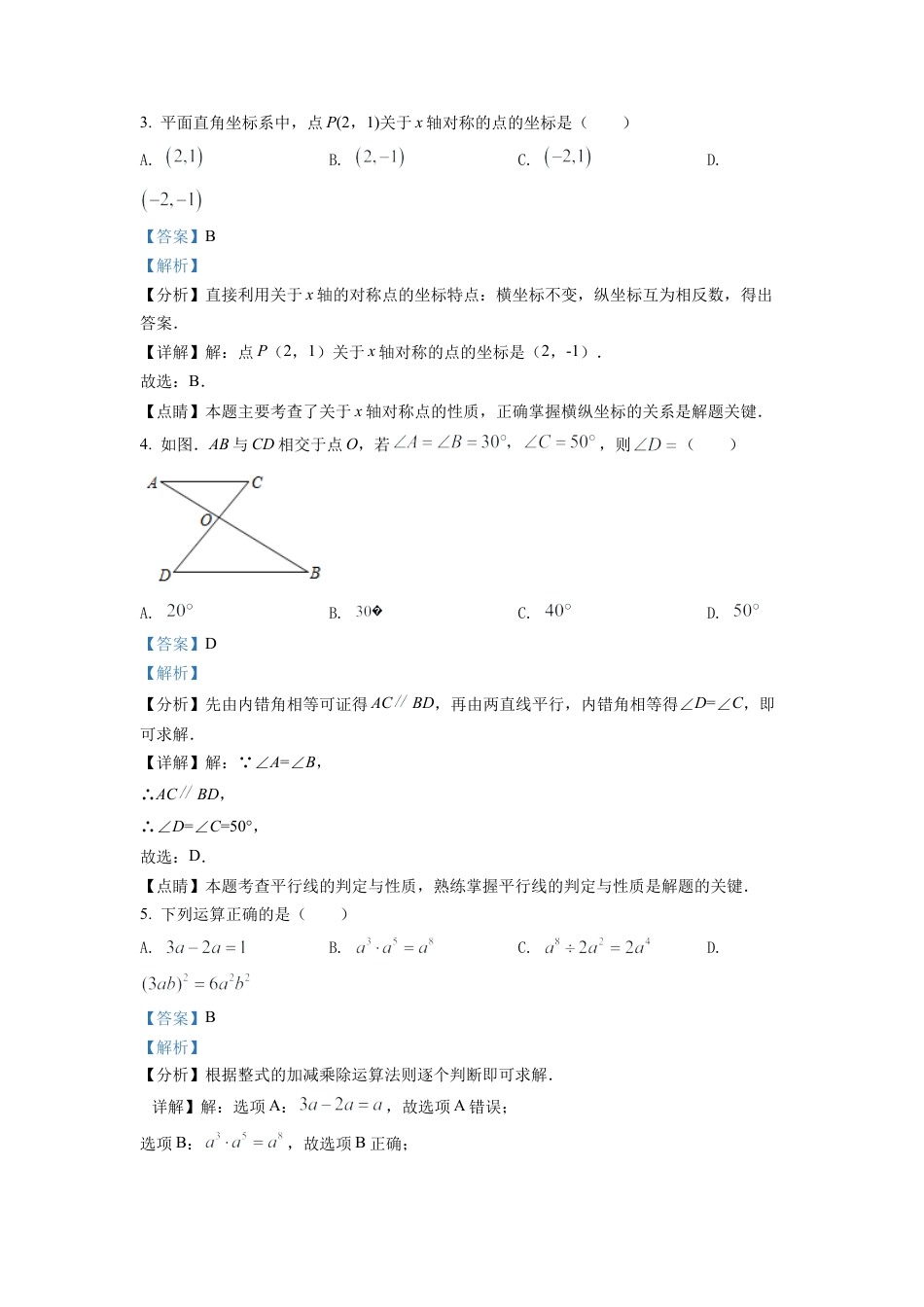 2022年新疆维吾尔自治区新疆生产建设兵团中考数学真题试卷（解析版）.docx_第2页