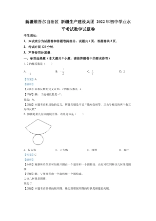 2022年新疆维吾尔自治区新疆生产建设兵团中考数学真题试卷（解析版）.docx