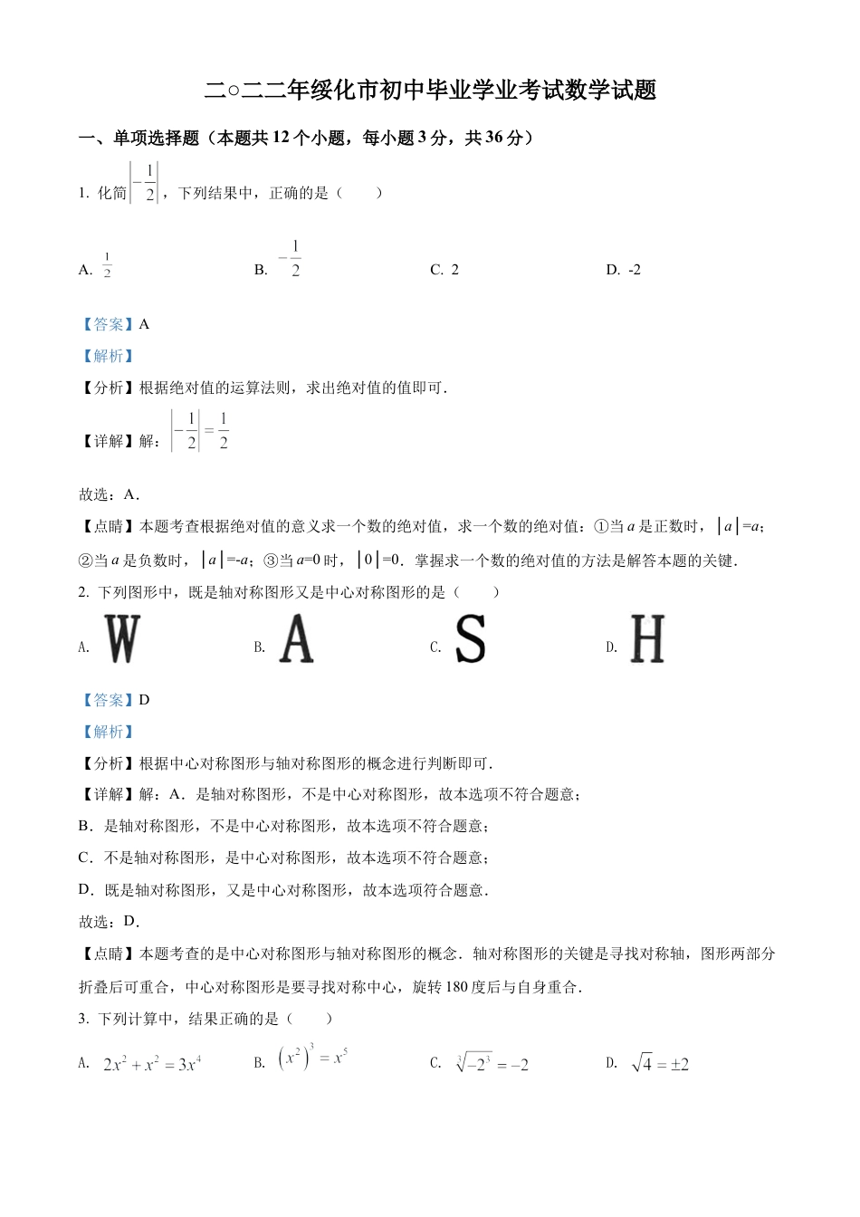 2022年黑龙江省绥化市中考数学真题试卷（解析版）.docx_第1页