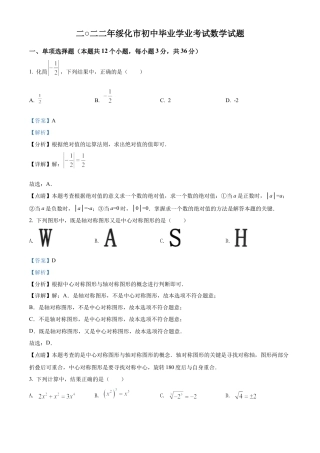 2022年黑龙江省绥化市中考数学真题试卷（解析版）.docx