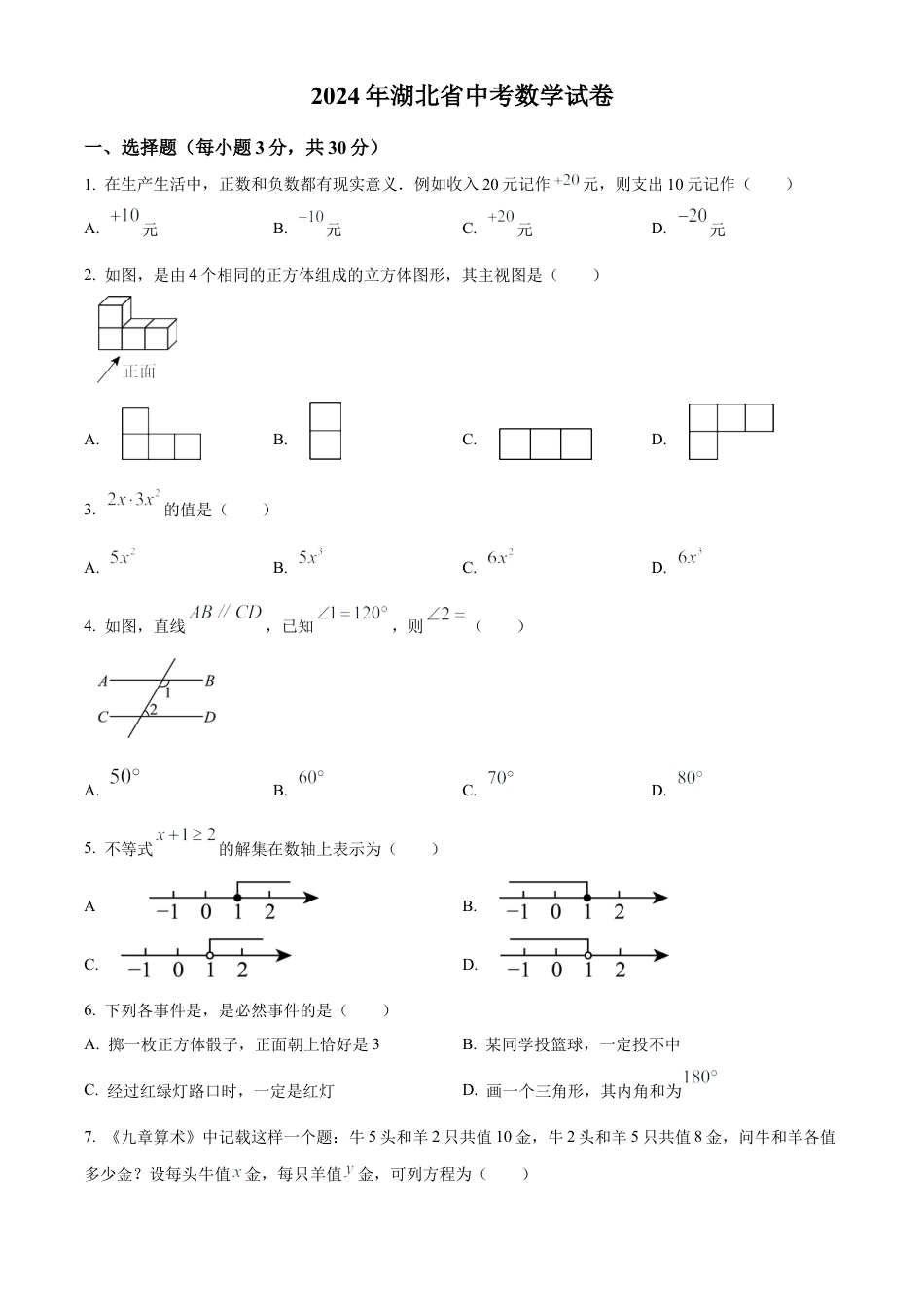 2024年湖北省中考数学试题 （原卷版）.docx_第1页