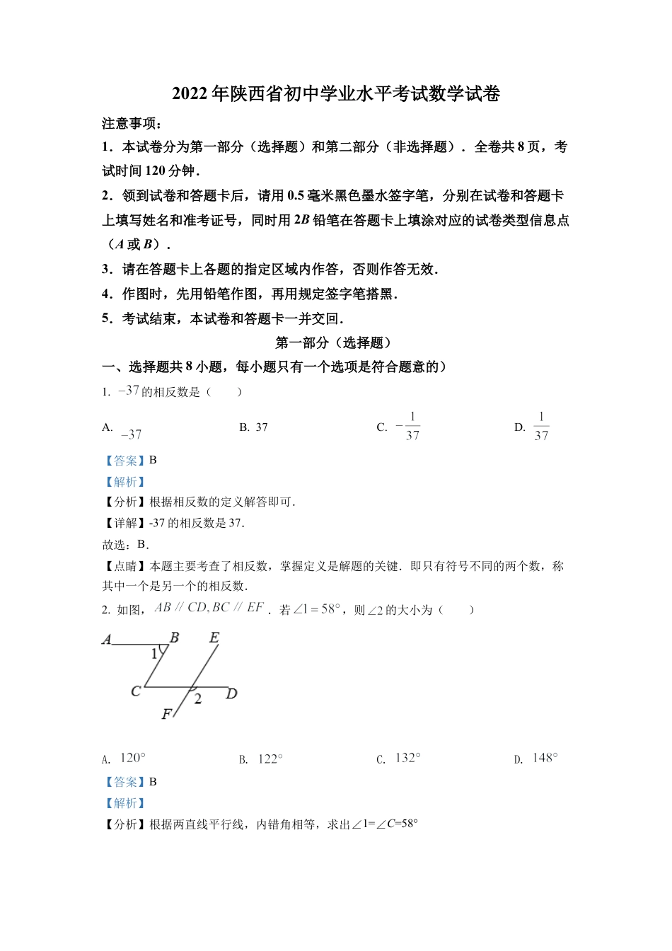 2022年陕西省中考数学真题试卷（解析版）.docx_第1页