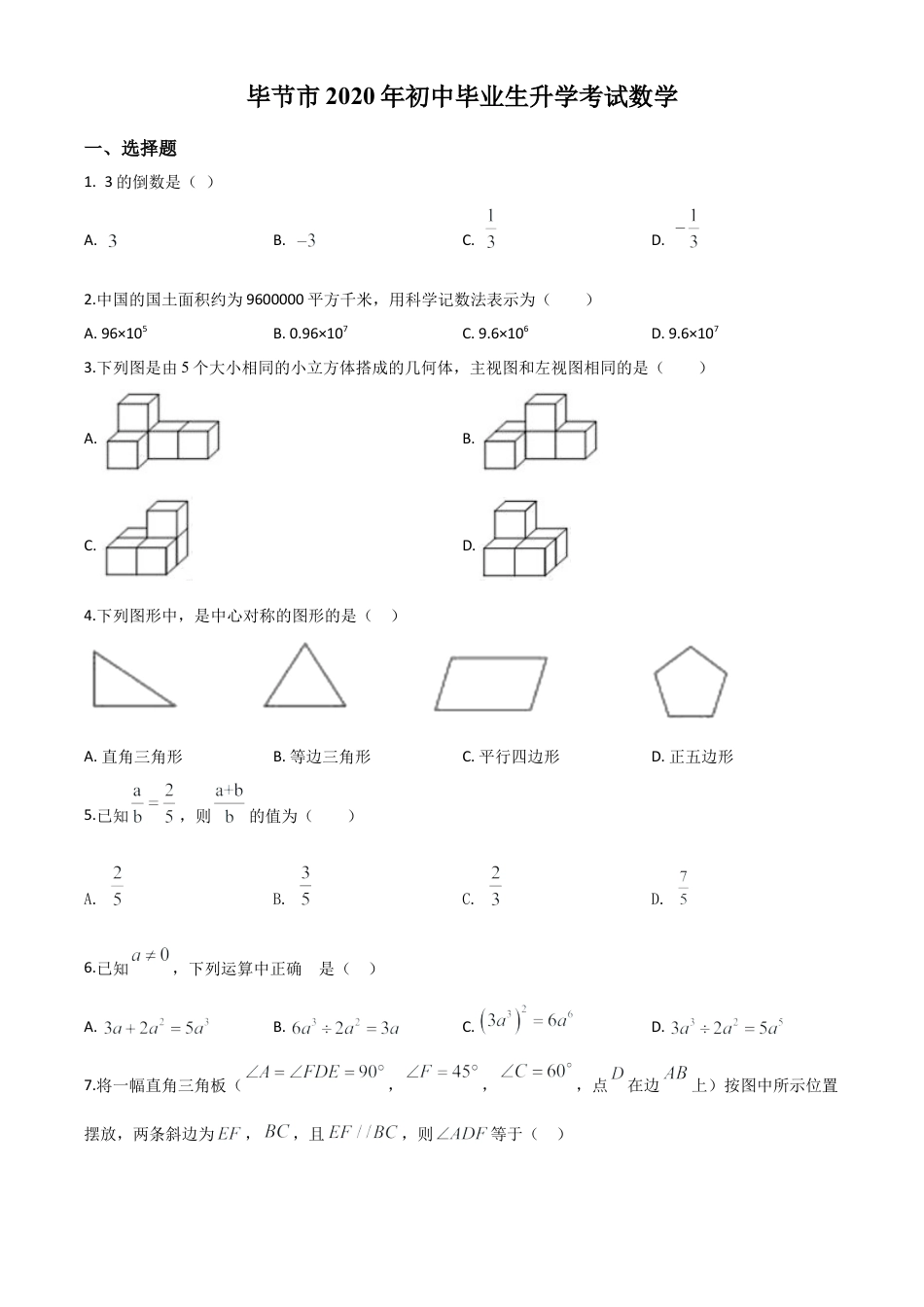 贵州省毕节市2020年中考数学试题（原卷版）.doc_第1页