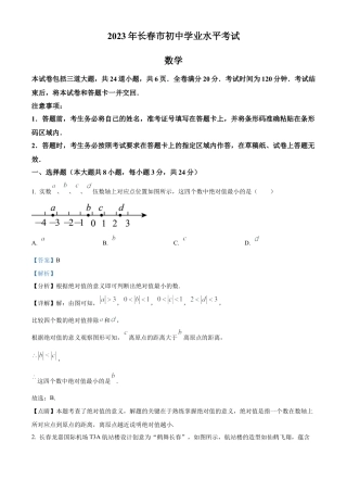 2023年吉林省长春市中考数学真题试卷（解析版）.docx
