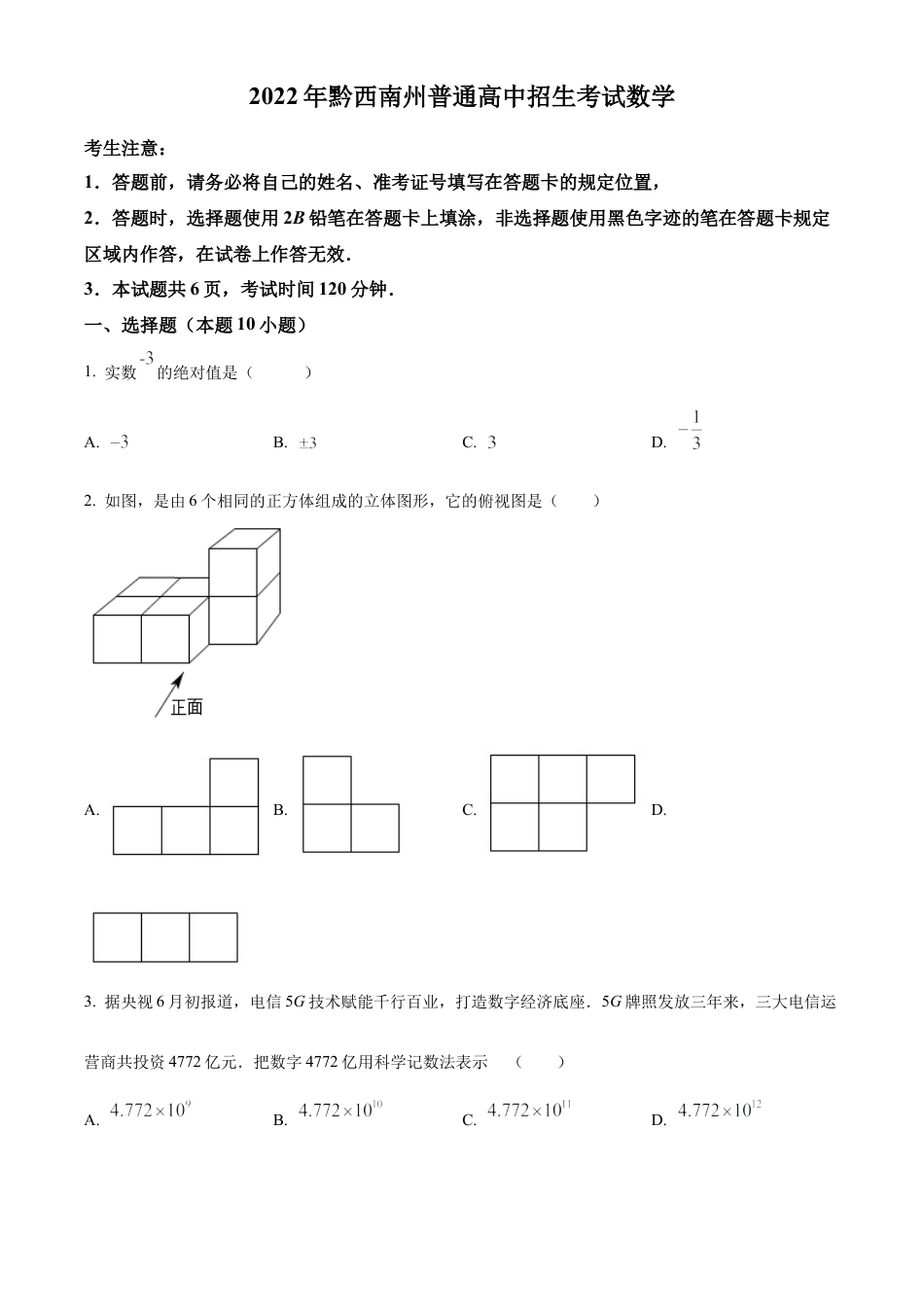 2022年贵州省黔西南州中考数学真题试卷（原卷版）.docx_第1页