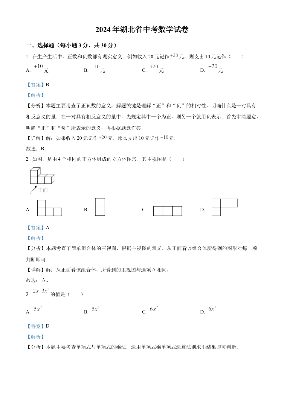 2024年湖北省中考数学试题 （解析版）.docx_第1页