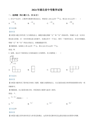 2024年湖北省中考数学试题 （解析版）.docx