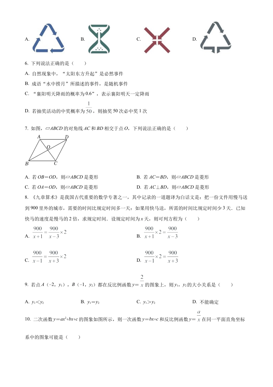 2022年湖北省襄阳市中考数学真题试卷（原卷版）.docx_第2页