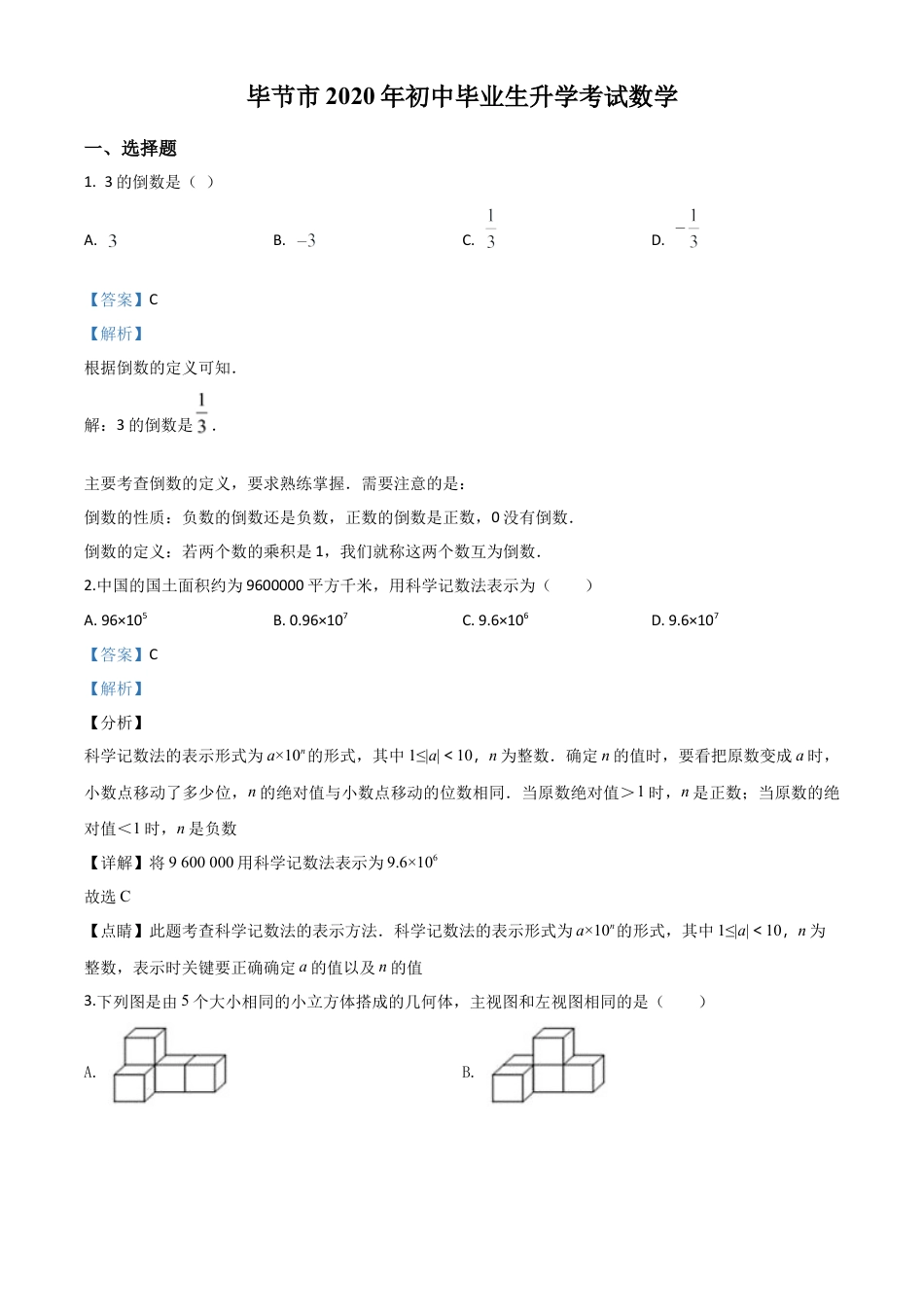 贵州省毕节市2020年中考数学试题（解析版）.doc_第1页
