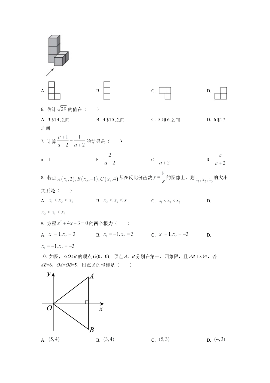 2022年天津市中考数学真题试卷（原卷版）.docx_第2页