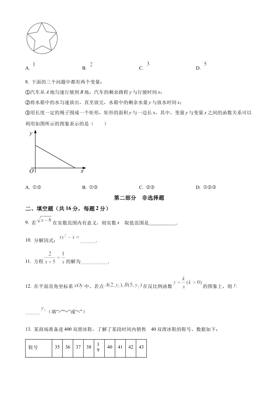 2022年北京市中考数学真题试卷（原卷版）.docx_第3页